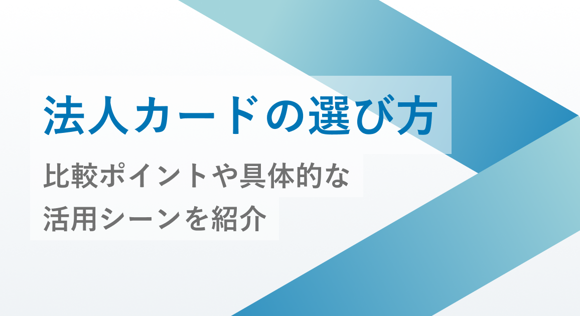 法人カードの選び方を目的別に徹底解説!比較ポイントや具体的な活用シーンを紹介