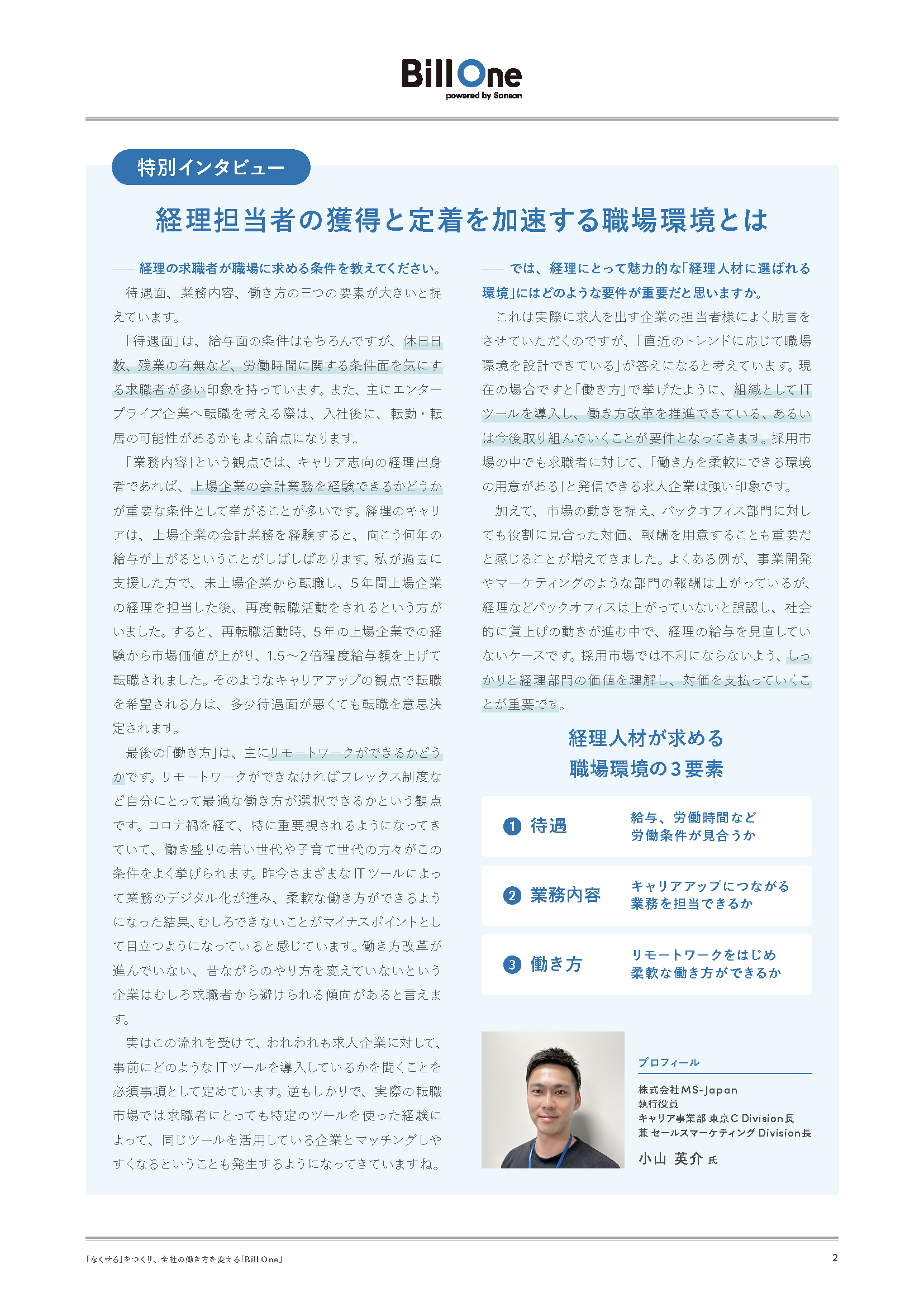 転職支援のプロが示唆する経理人材から選ばれる職場環境の要件