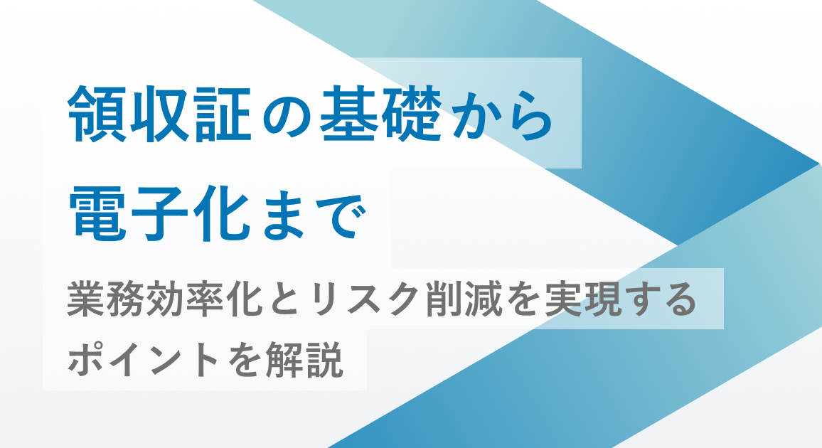 【領収証の基礎から電子化まで】業務効率化とリスク削減を実現するポイントを解説