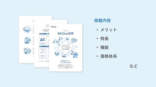 3分でわかる Bill One経費 資料ダウンロード