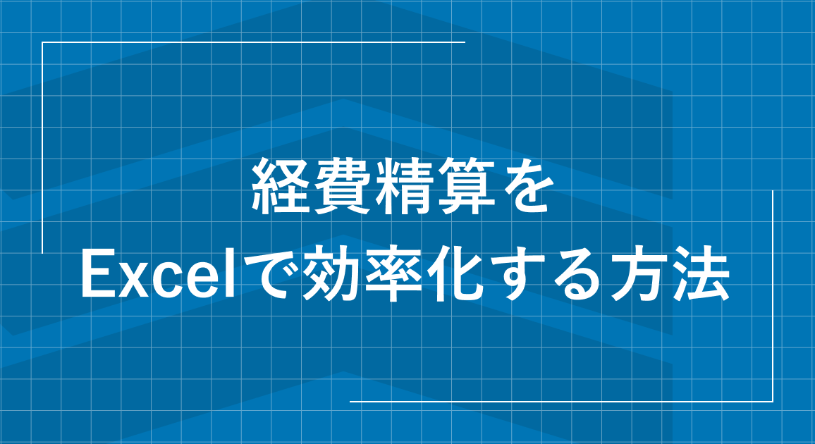 【2024年最新】経費精算をExcelで効率化する方法とは