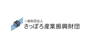 一般財団法人さっぽろ産業振興財団