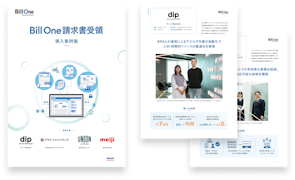 Bill One請求書受領 導入事例集