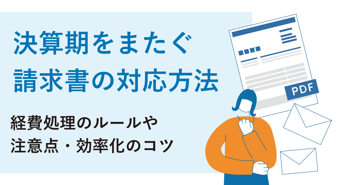 決算期をまたぐ請求書の対応方法とは？経費処理のルールや注意点・効率化のコツを解説