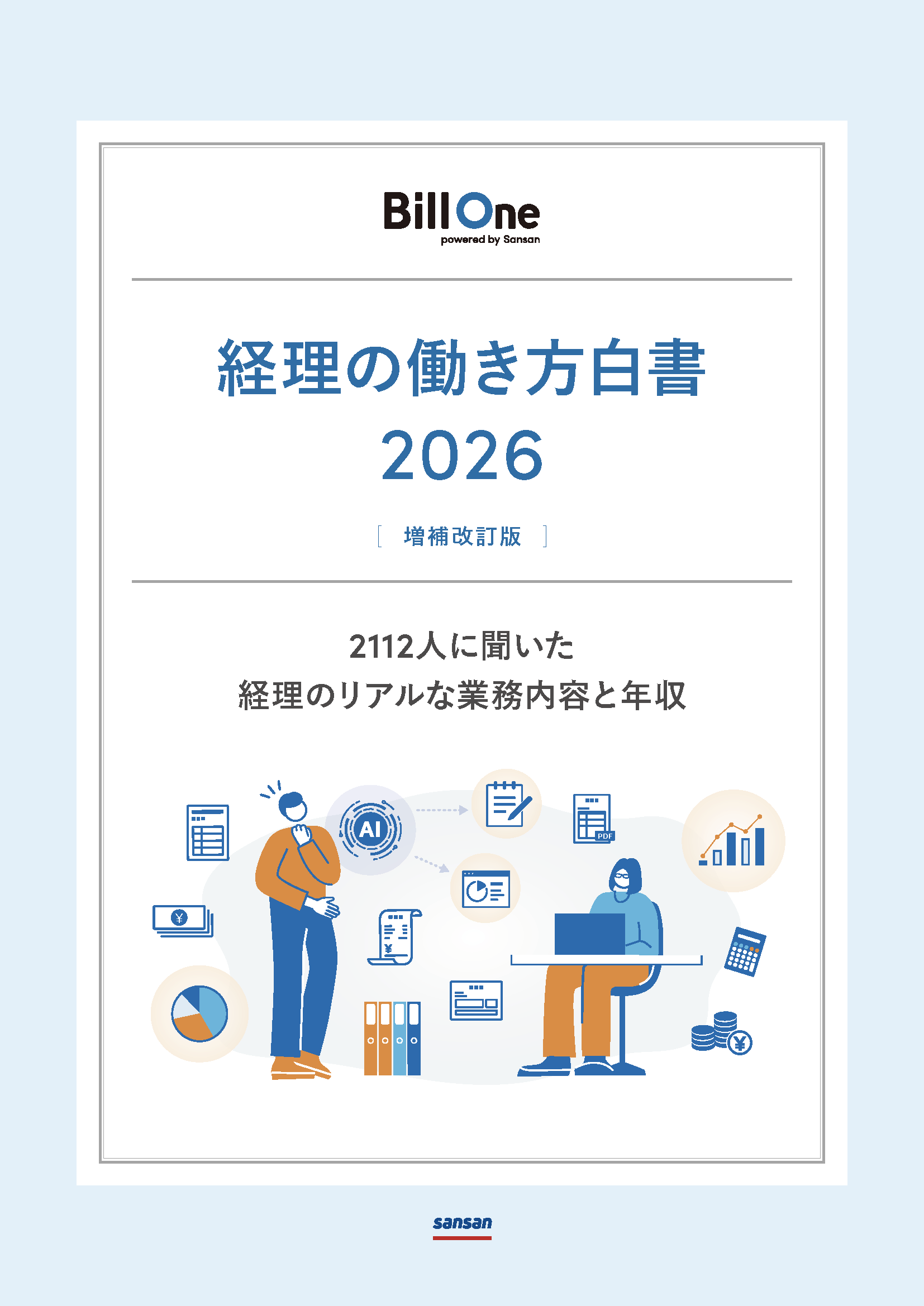 経理の働き方白書 2026
