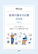 経理の働き方白書 2026