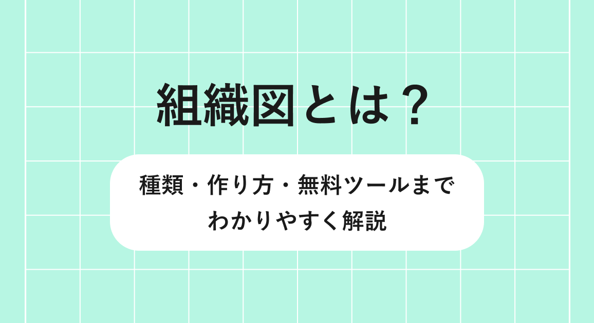 組織図とは？種類・作り方・無料ツールまでわかりやすく解説