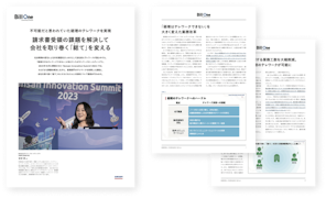請求書受領の課題を解決して会社を取り巻く「総て」を変える