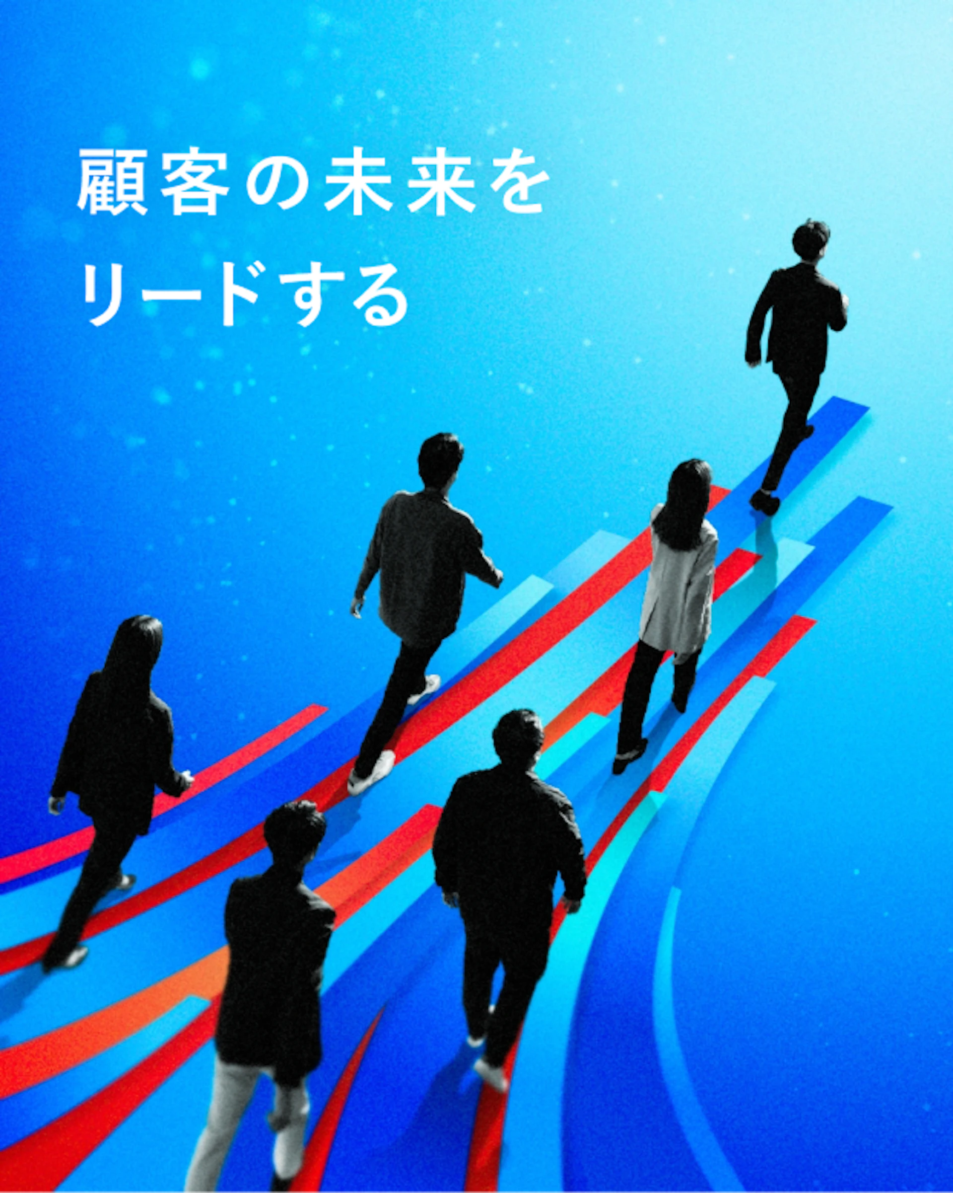 顧客の未来をリードする