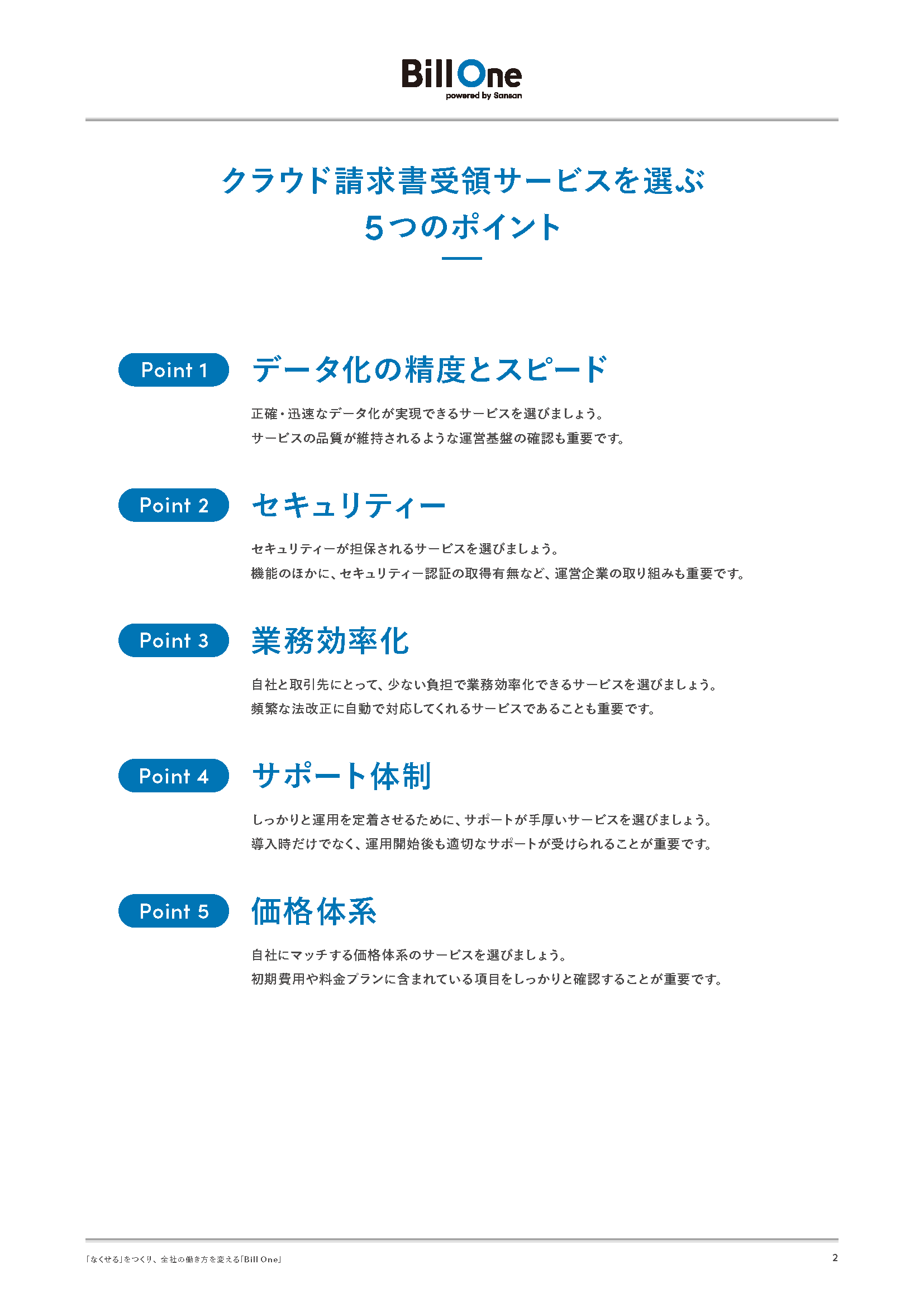 請求書受領サービスの失敗しない選び方