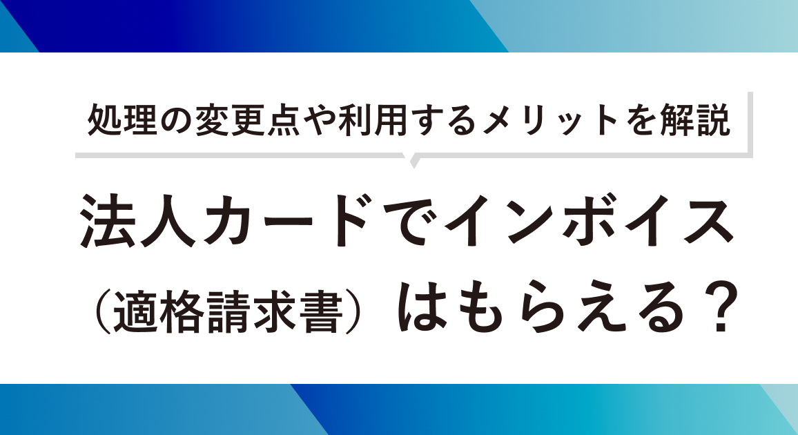 法人カードでインボイス（適格請求書）はもらえる？処理の変更点や利用するメリットを解説