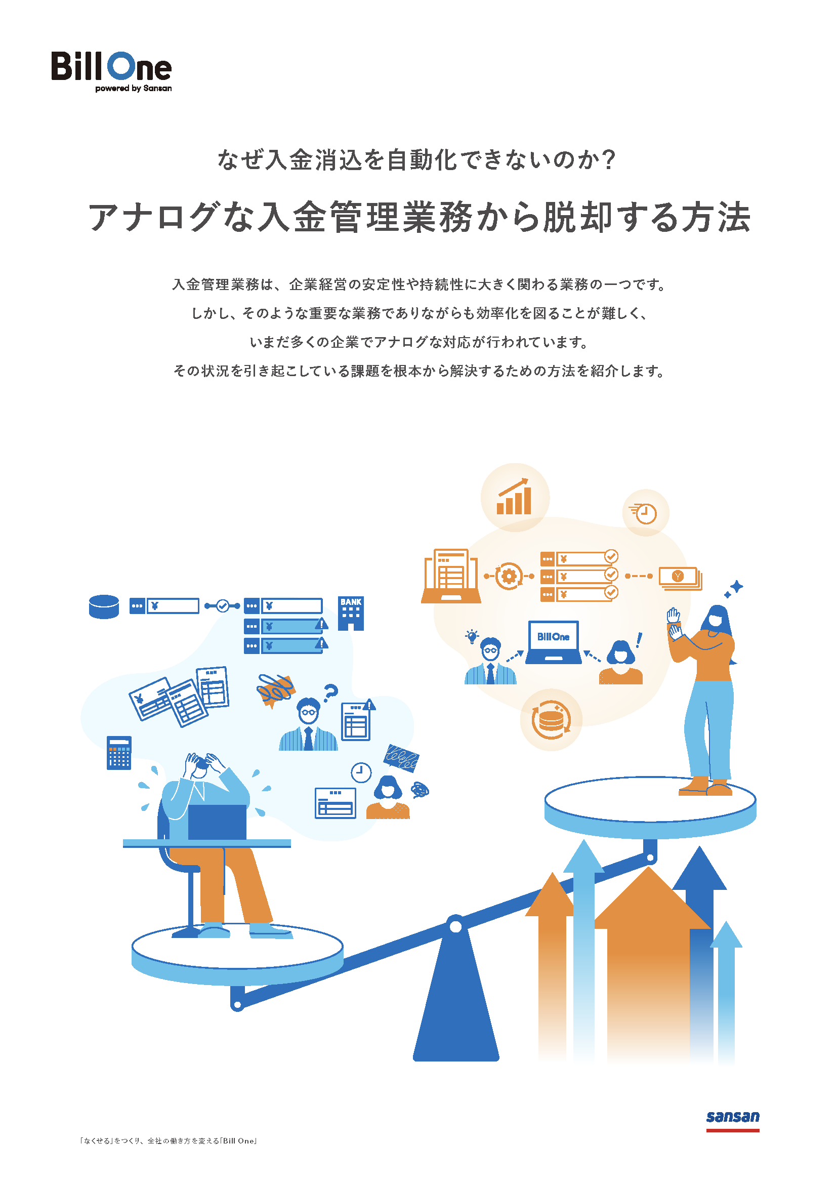 アナログな入金管理業務から脱却する方法