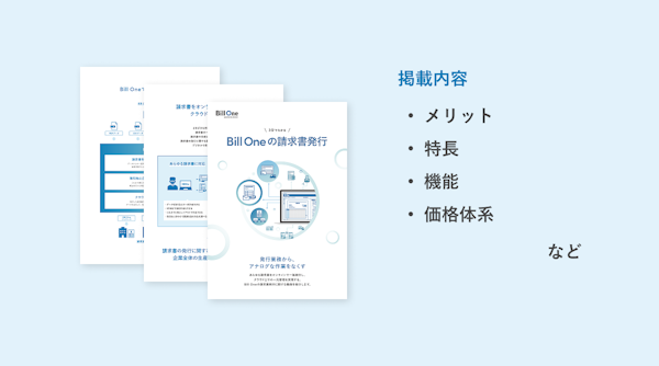 3分でわかる Bill Oneの請求書発行 資料ダウンロード