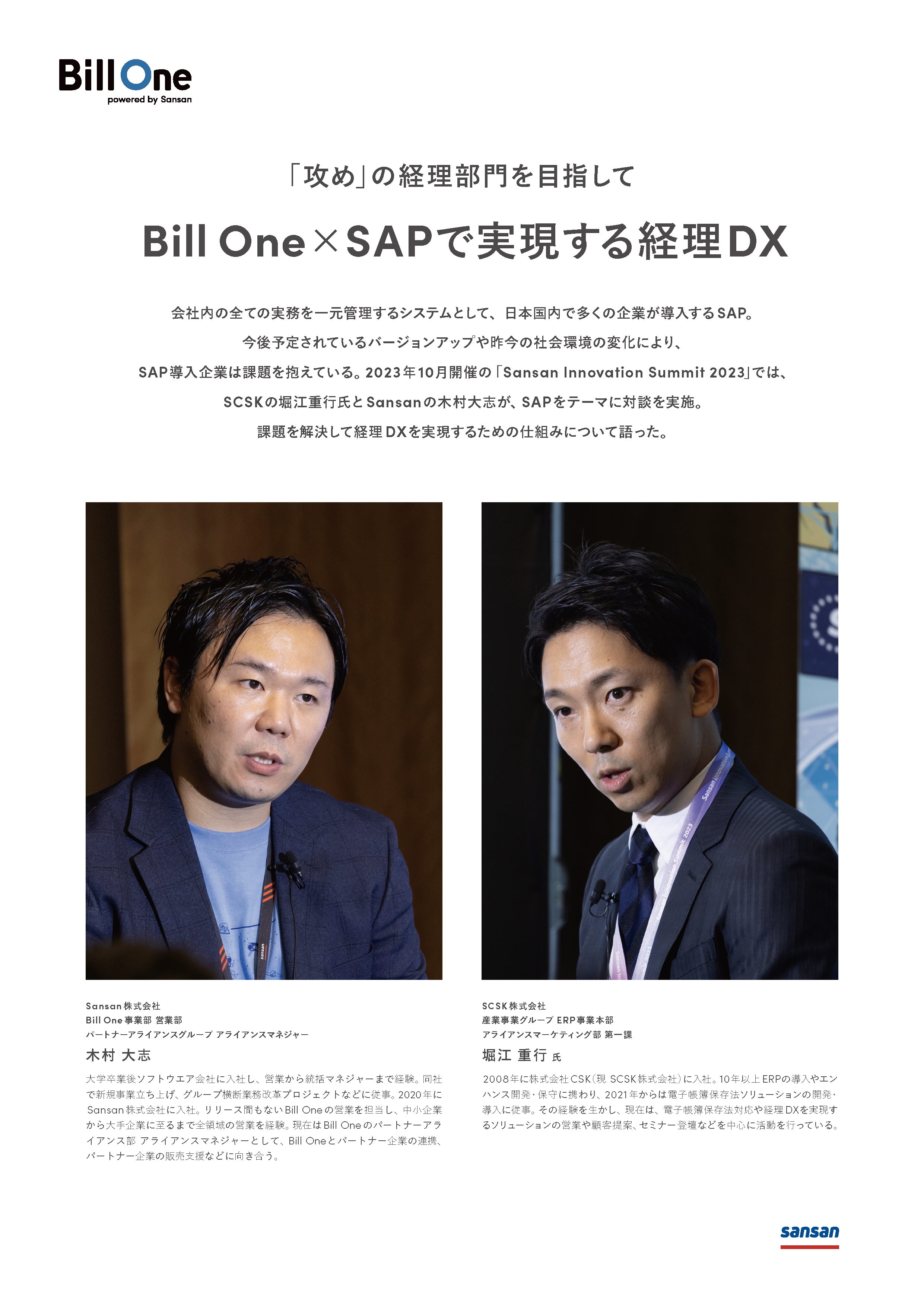 Bill One×SAPで実現する経理DX