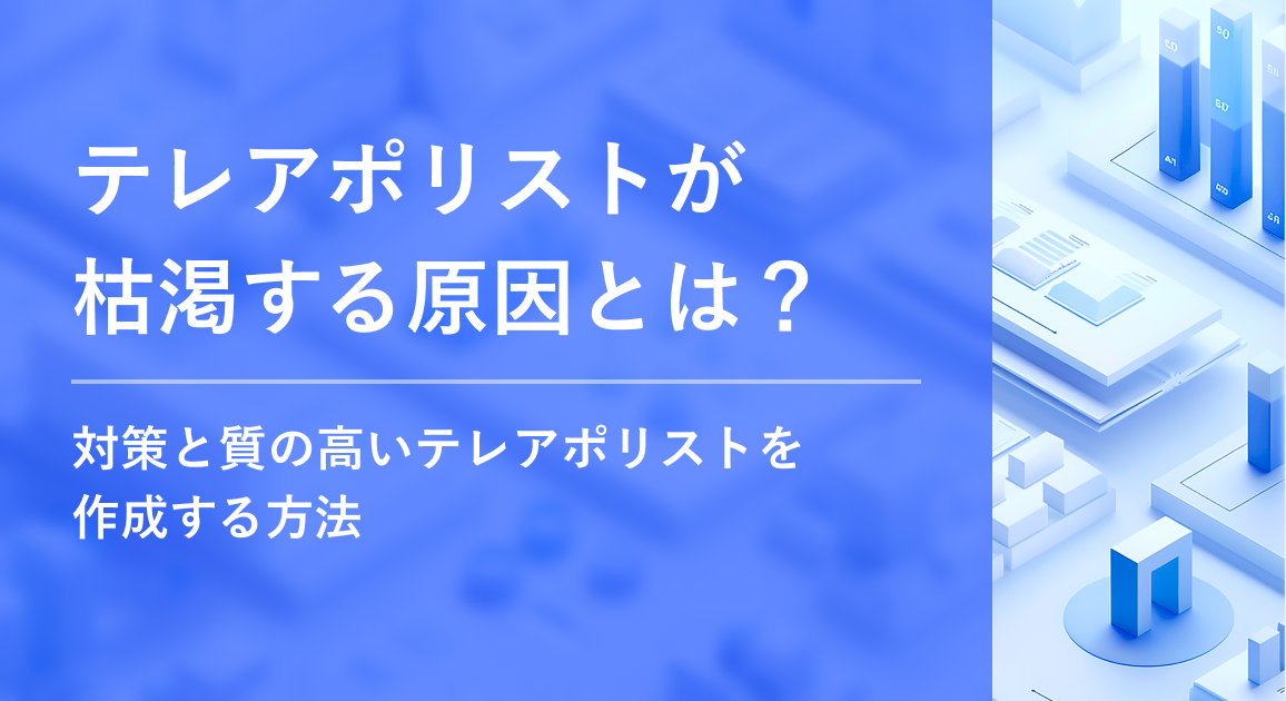 テレアポリストが枯渇する原因とは？対策と質の高いテレアポリストを作成する方法