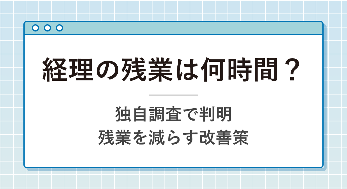 経理の残業は何時間？【独自調査で判明】法対応や繁忙期でも残業を減らす改善策