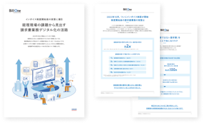 経理現場の課題から見出す請求書業務デジタル化の活路