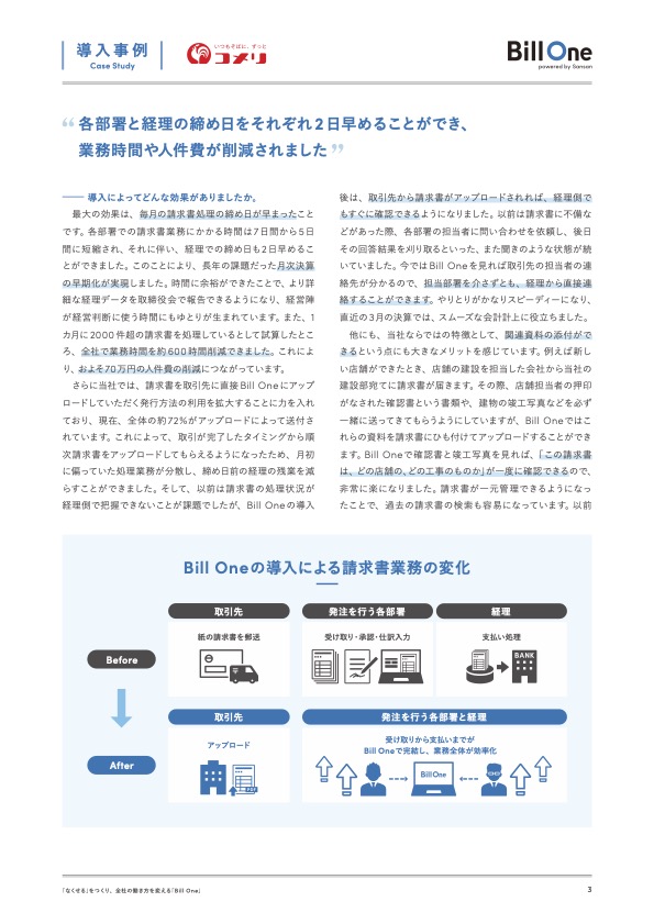 Bill One導入で実現した月次決算の早期化と月約600時間の業務削減