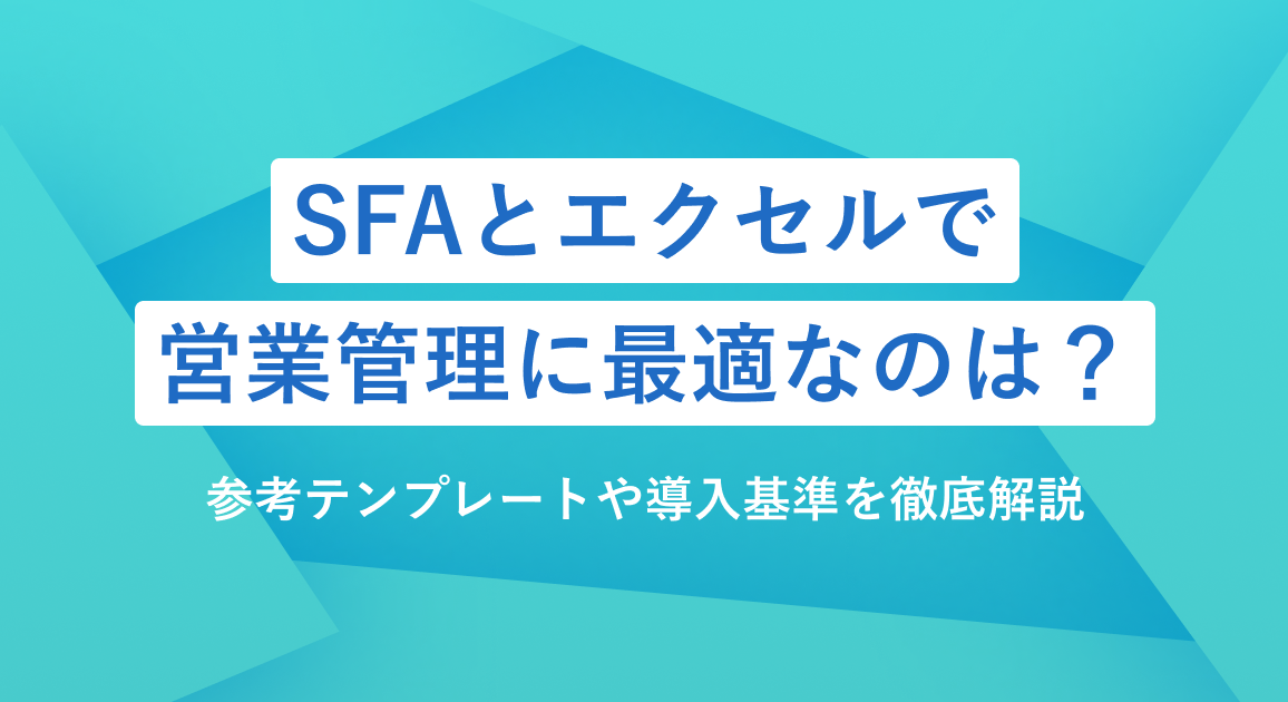 SFAとエクセルで営業管理に最適なのは？参考テンプレートや導入基準を徹底解説