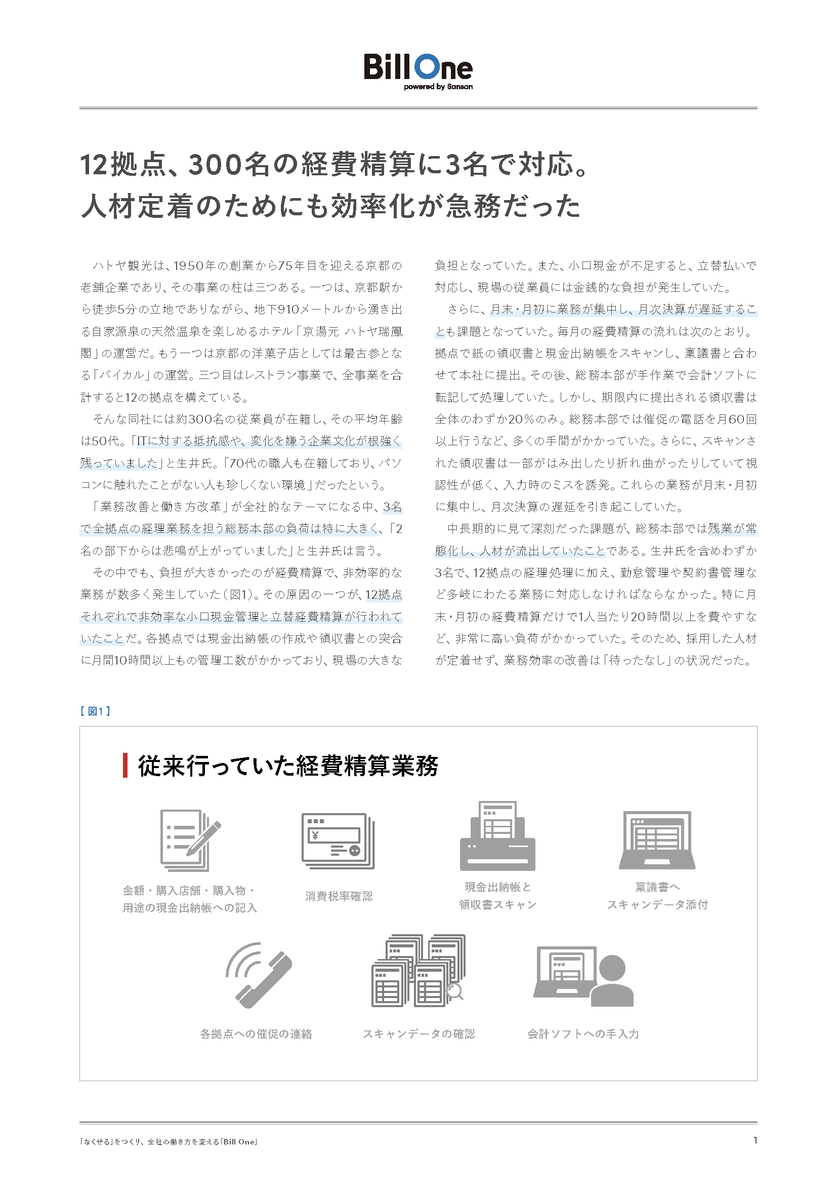 立替経費をなくして実現した全社の働き方改革