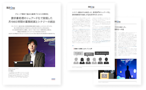 請求書処理のシェアード化で実現した月1960時間の業務削減とシナジーの創出