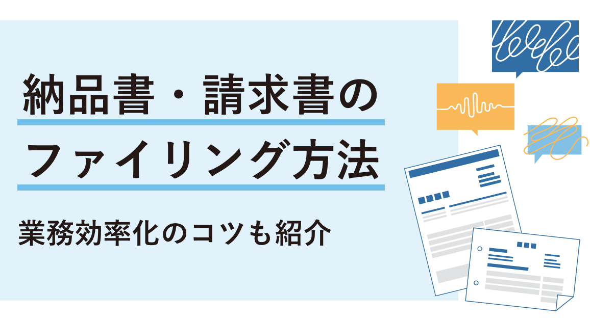 納品書・請求書のファイリング方法を徹底解説！業務効率化のコツも紹介