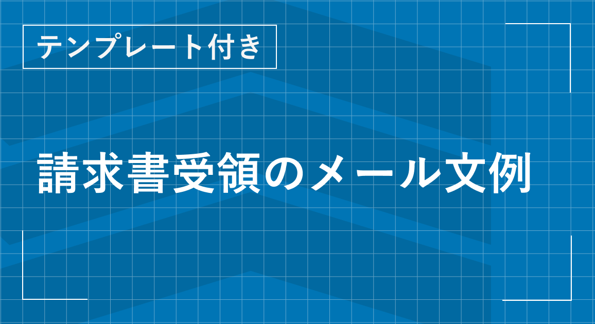 請求書受領のメール文例はこれ【テンプレート付き】書き方・文例・マナーを解説