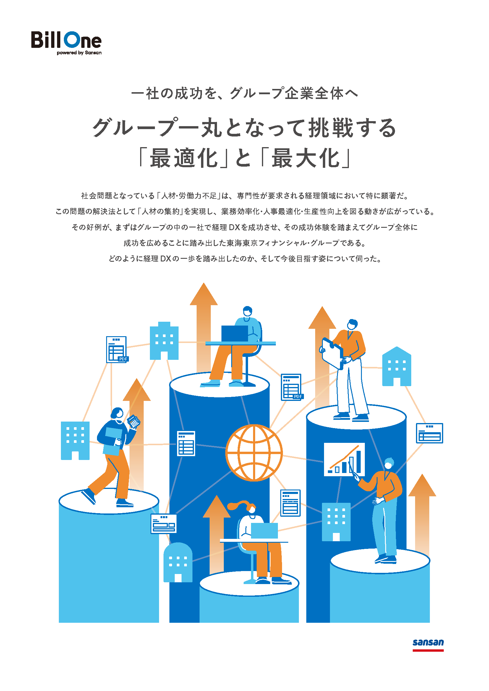 東海東京サービスが挑戦する「最適化」と「最大化」
