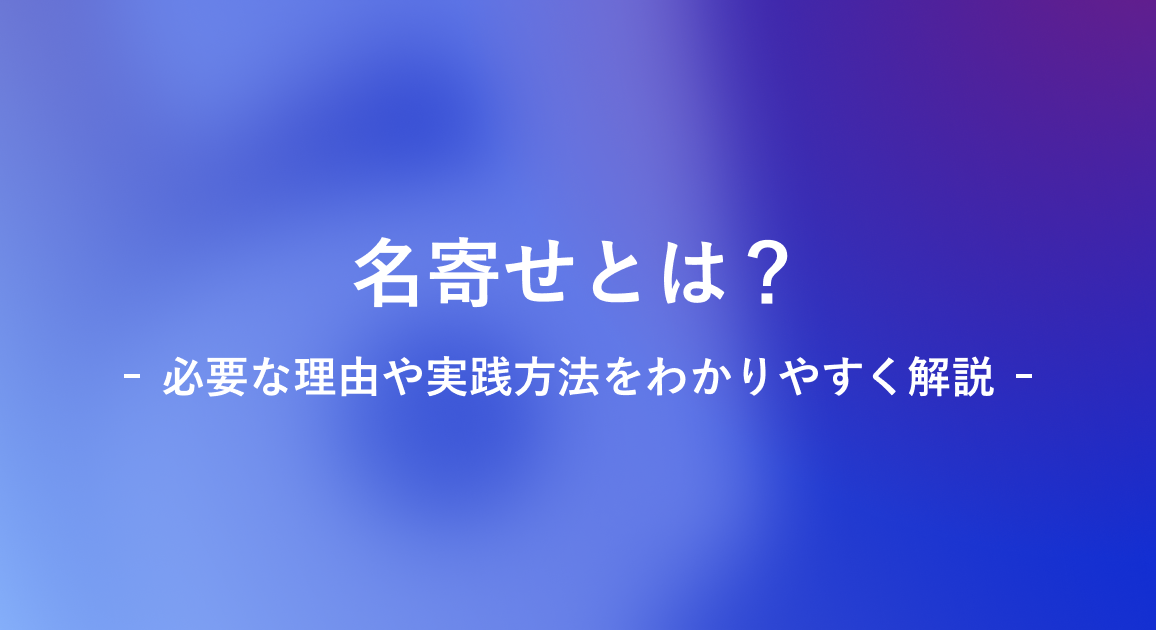 名寄せとは？必要な理由や実践方法をわかりやすく解説