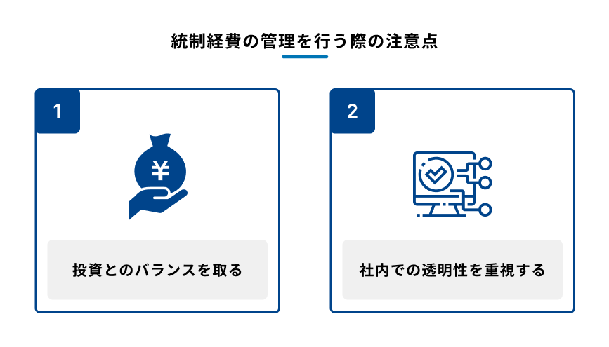 統制経費の管理を行う際の注意点を示す図