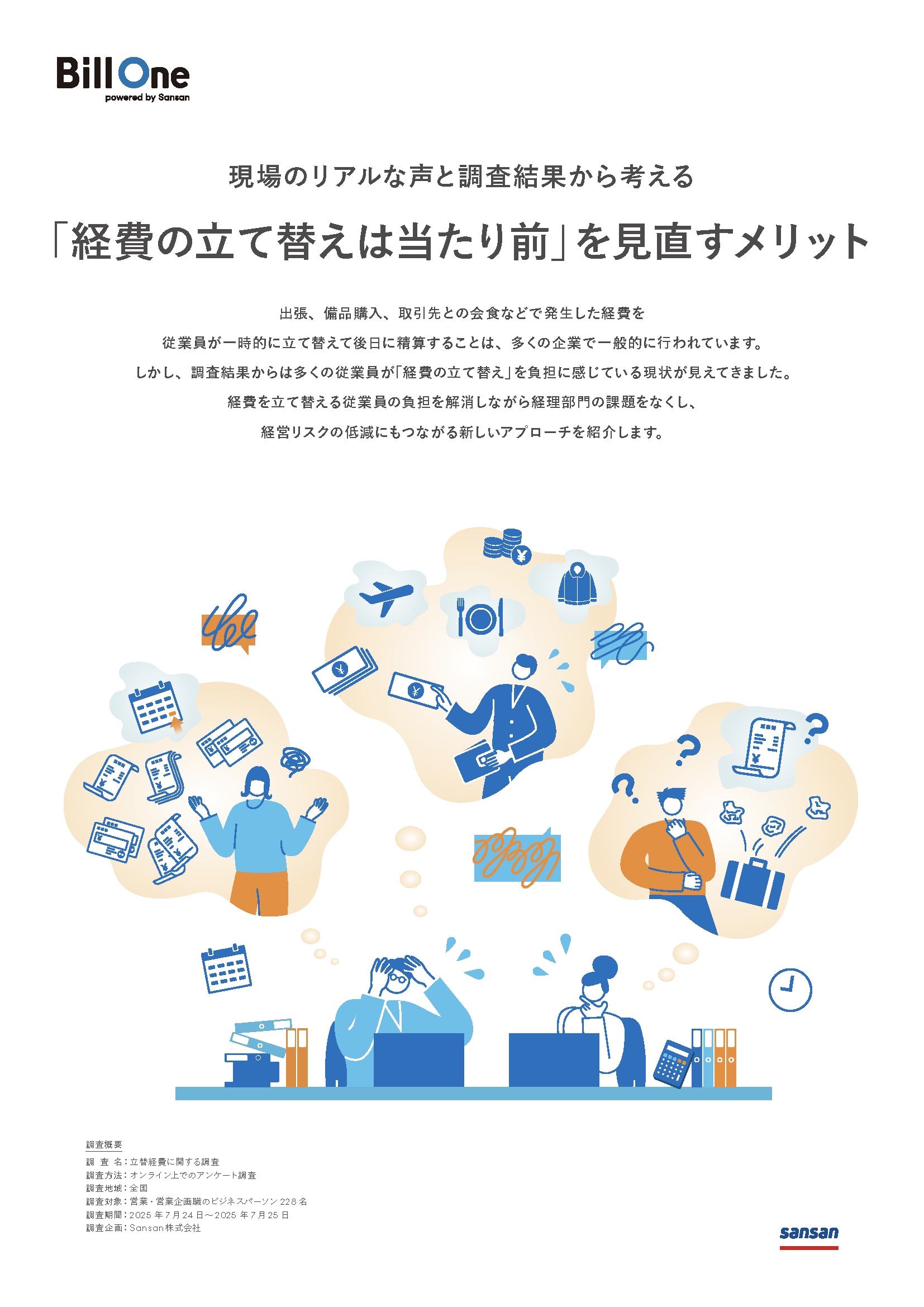 「経費の立て替えは当たり前」を見直すメリット