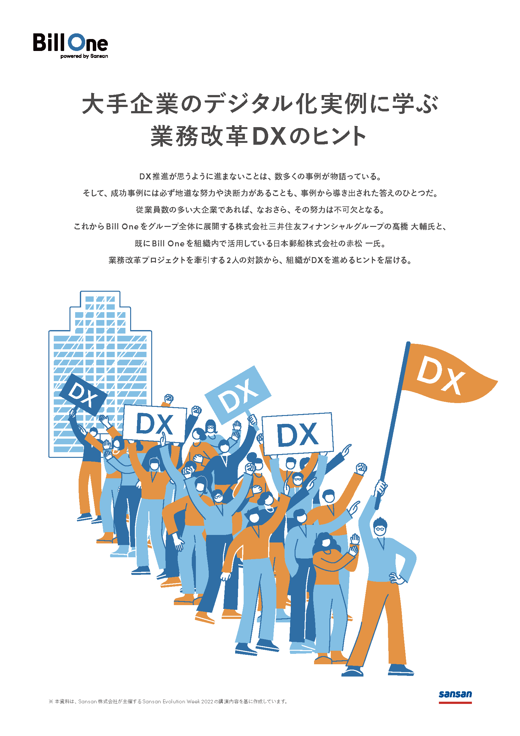 大手企業のデジタル化実例に学ぶ業務改革DXのヒント