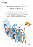 大手企業のデジタル化実例に学ぶ業務改革DXのヒント