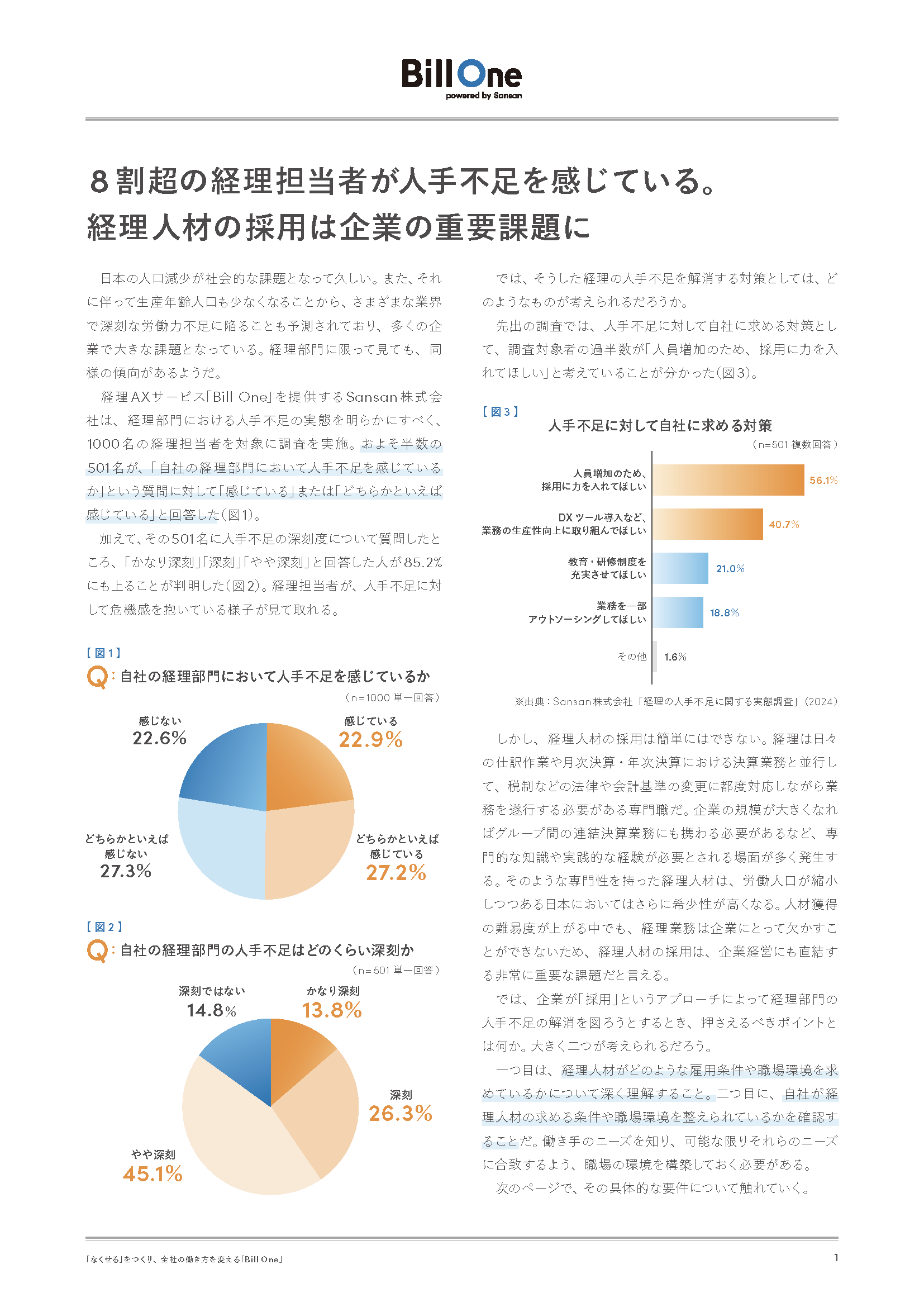 転職支援のプロが示唆する経理人材から選ばれる職場環境の要件