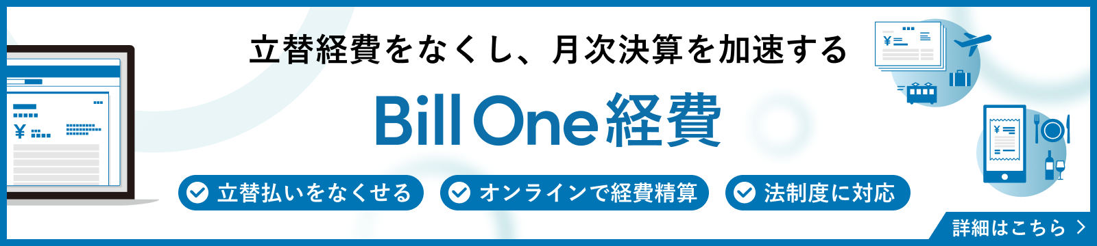 Bill One経費の特徴を示した図