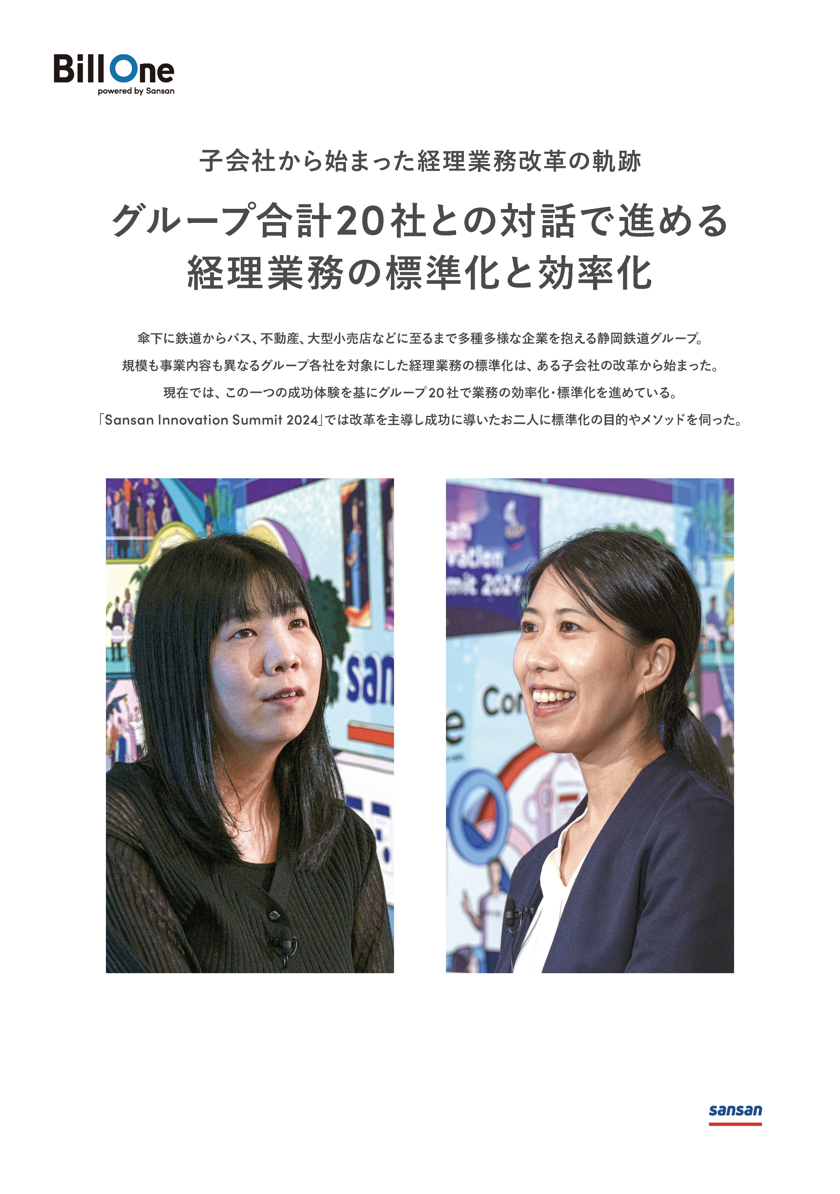 グループ合計20社との対話で進める経理業務の標準化と効率化