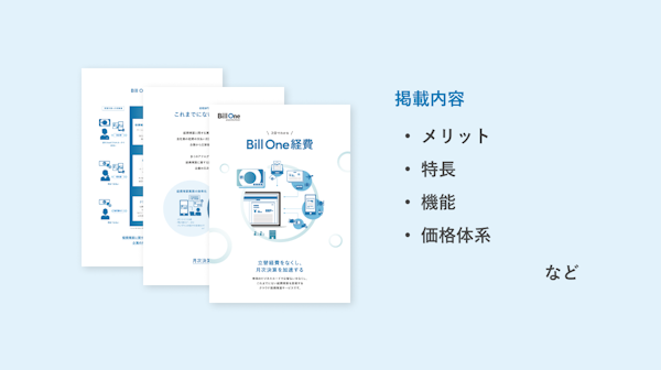 3分でわかる Bill One経費 資料ダウンロード