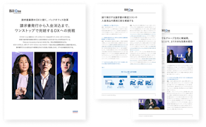 請求書発行から入金消込まで、ワンストップで完結するDXへの挑戦