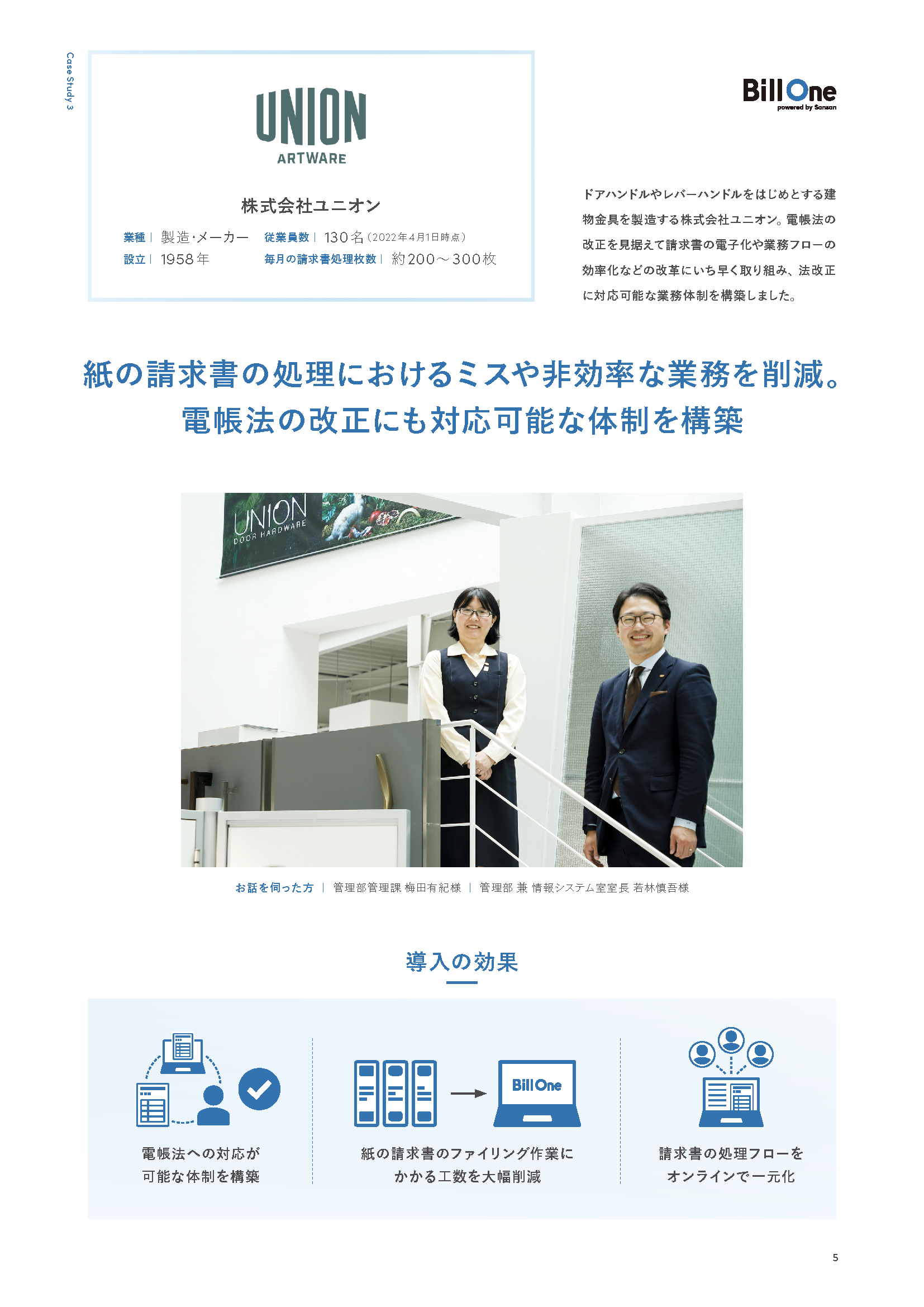 Bill One請求書受領 導入事例集