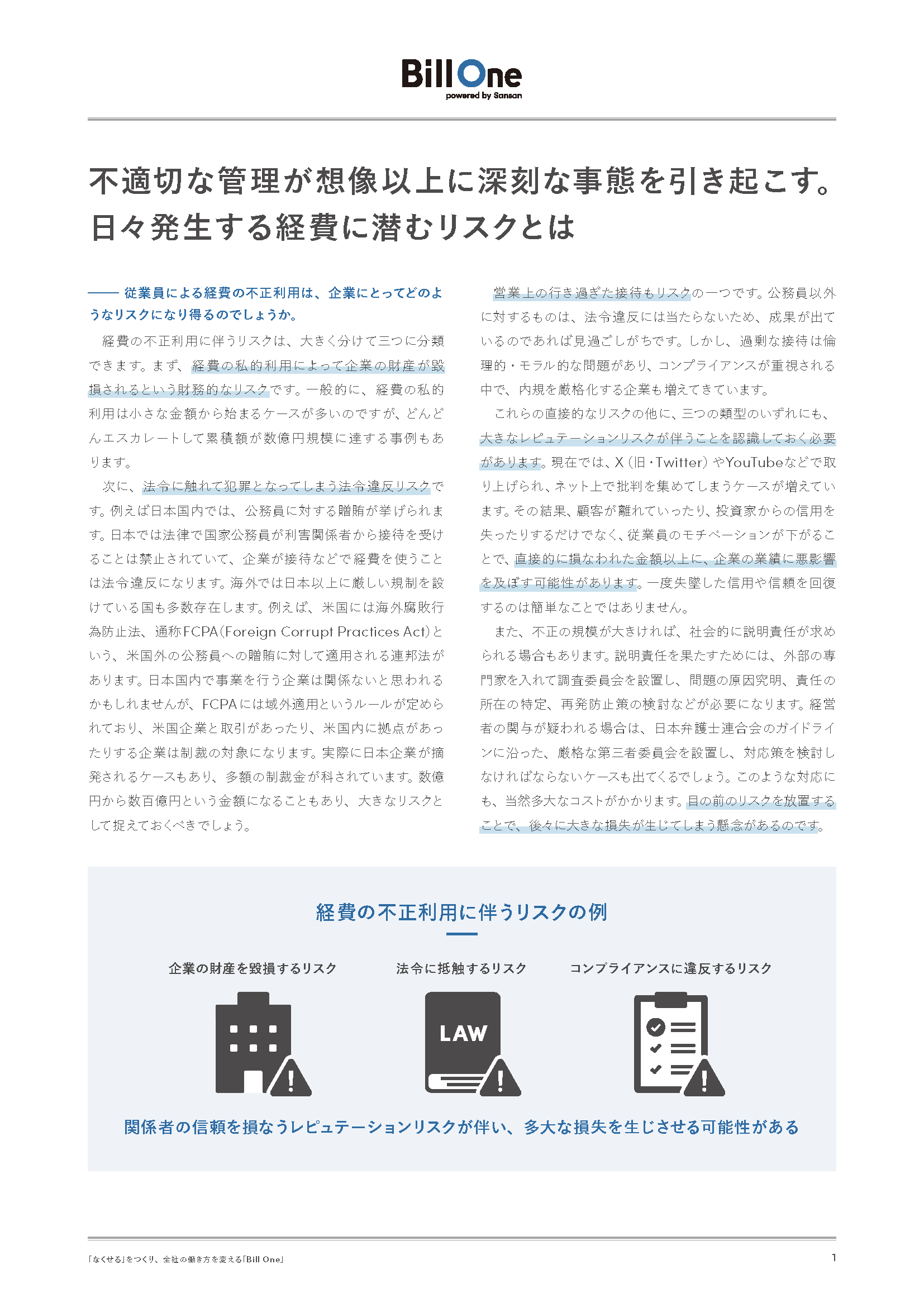 リスク管理のプロが解説！経費精算に潜むリスクと対策のポイント