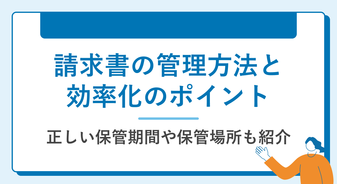 請求書の管理方法と効率化のポイントを解説 | 正しい保管期間や保管場所も紹介