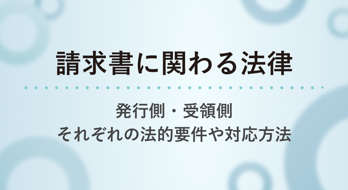 請求書にかかわる5つの法律 | 発行側・受領側それぞれの法的要件や対応方法を解説