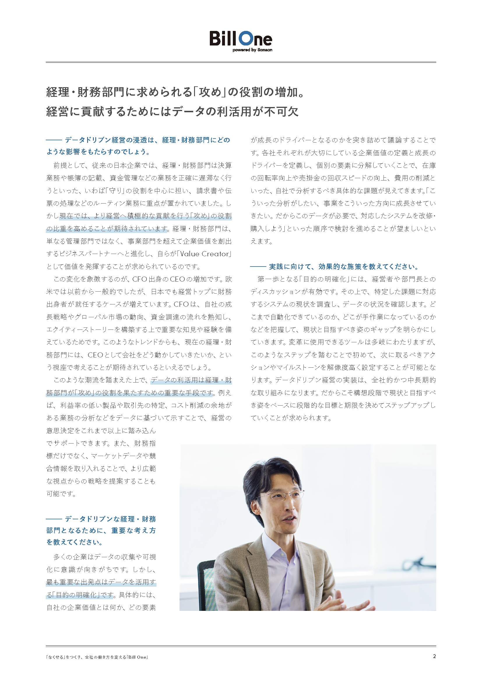 データドリブン経営を支える「攻め」の経理・財務部門を実現するには