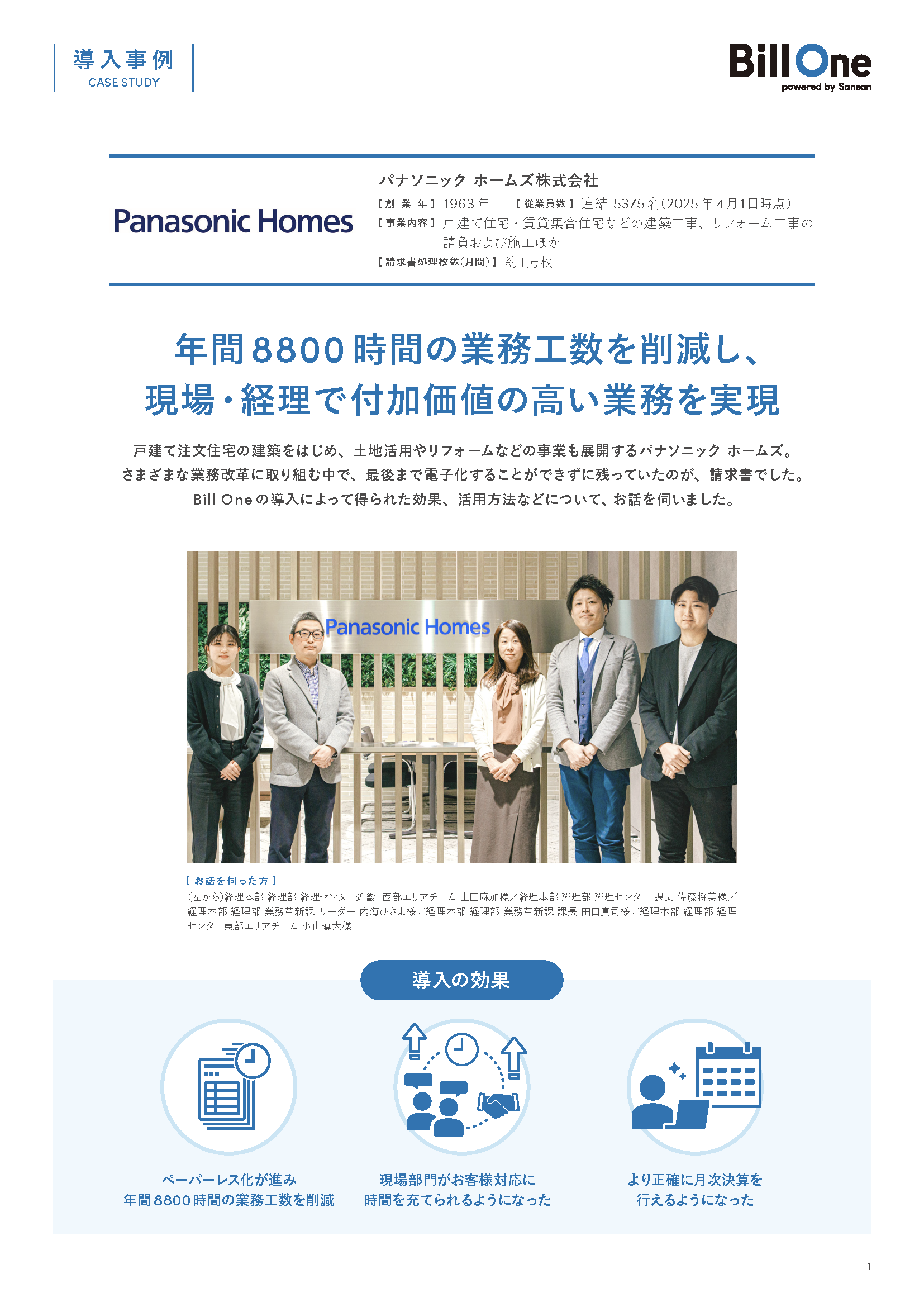 年間8800時間の業務工数を削減し、現場・経理で付加価値の高い業務を実現