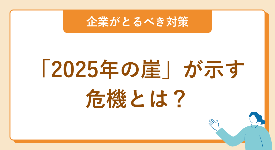 「2025年の崖（壁）」が示す危機とは？DXの遅れがもたらす影響と企業がとるべき対策