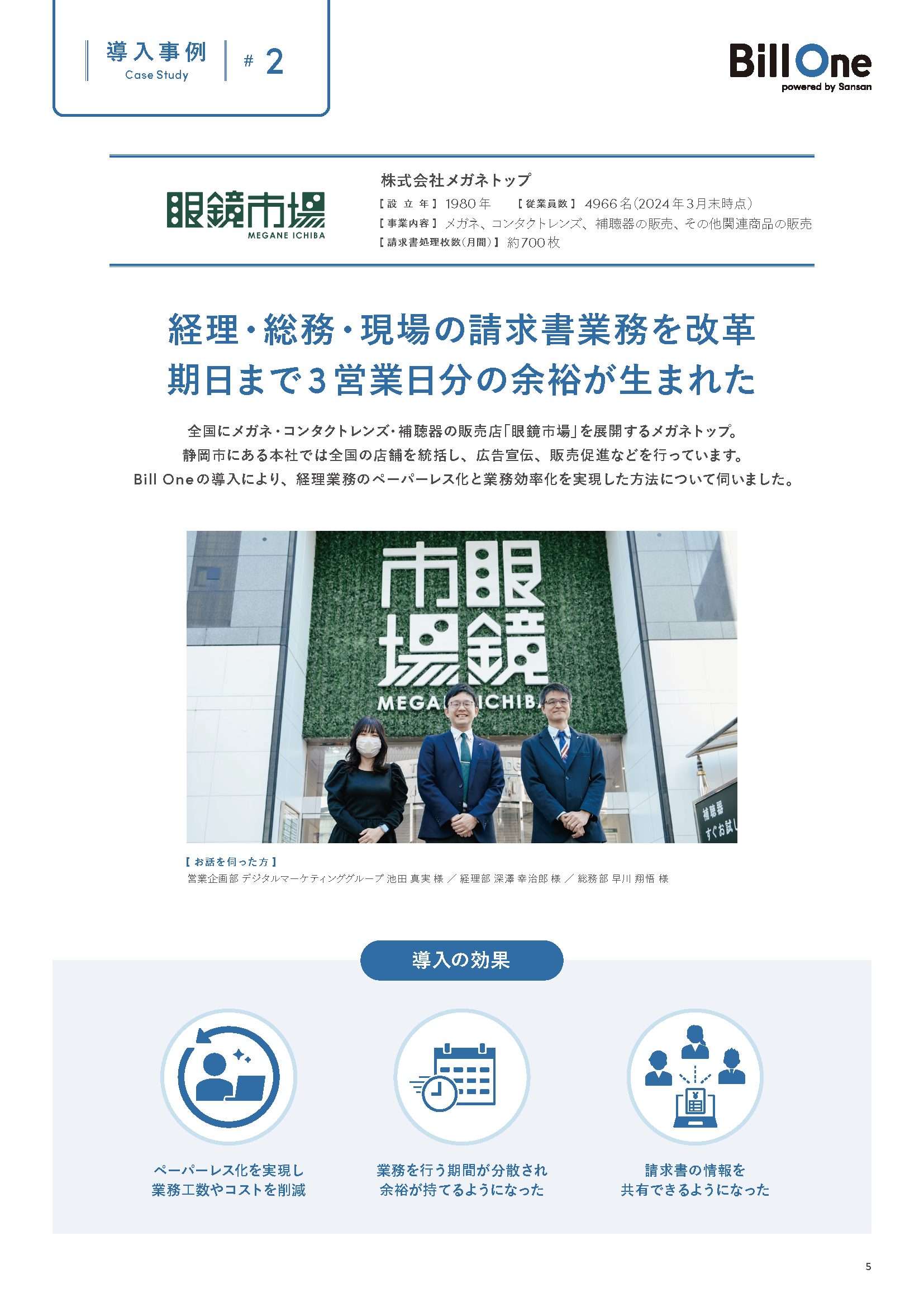 Bill One導入事例集