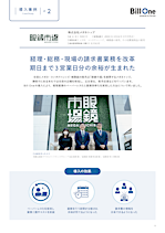 Bill One導入事例集