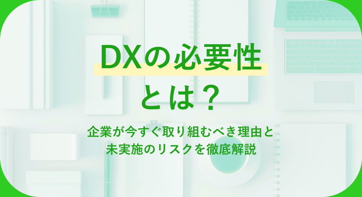 DXの必要性とは？企業が今すぐ取り組むべき理由と未実施のリスクを徹底解説