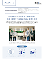 Bill One導入事例集