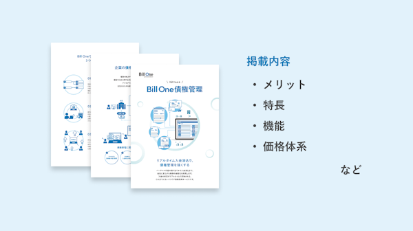 3分でわかる Bill One債権管理資料ダウンロード